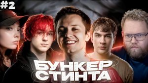 БУНКЕР СТИНТА - 2 ИГРА // T2x2, Стинт, Овердрайв, Дипинс, Мафаня, Дрейк, Лида, Энзай