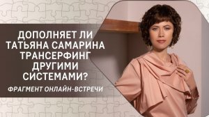Дополняет ли Татьяна Самарина Трансерфинг другими системами?
