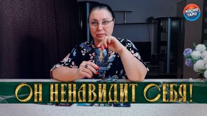 ОН НЕНАВИДИТ СЕБЯ! ЧТО ОН ПОНЯЛ, КОГДА ТЕБЯ ПОТЕРЯЛ! | Гадание таро расклад