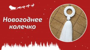 Новогоднее колечко на елку / Подробный мастер-класс