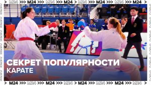 В чем секрет популярности карате? — Москва 24 | Контент