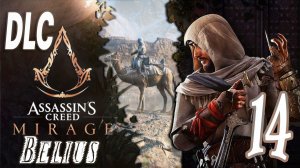 DLC ФИНАЛ - Assassin’s Creed Mirage #14