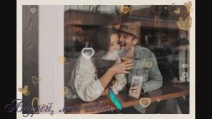 Андрей, мой свет.