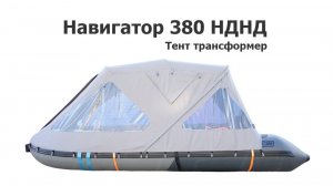 Тент трансформер на лодку ПВХ Навигатор 380 НДНД