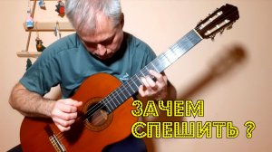 Зачем спешить ?