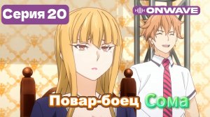 Повар-боец Сома - 20 Серия  [OnWave]