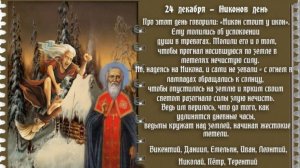 24 декабря Что можно делать в этот день, а чего нельзя