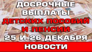 Досрочные выплаты пенсий и детских пособий 25 и 26 декабря 2026 Новости