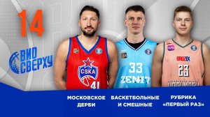 Вид Сверху | Выпуск №14 | Московское дерби | Карданахишвили в рубрике Первый раз | Хит-парад