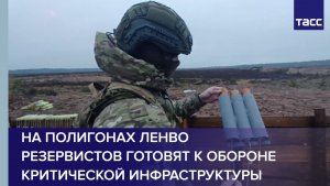 На полигонах ЛенВО резервистов готовят к обороне критической инфраструктуры