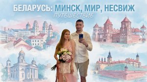 Беларусь. Мирский и Несвижский замки. неожиданный поворот путешествия