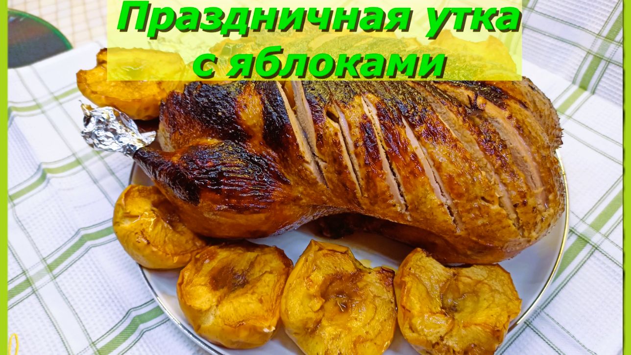 Сочная утка с яблоками: простой и ароматный рецепт. смотреть онлайн
