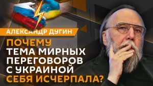 Александр Дугин. Новые полюса силы в мире и попытки Киева сорвать переговоры