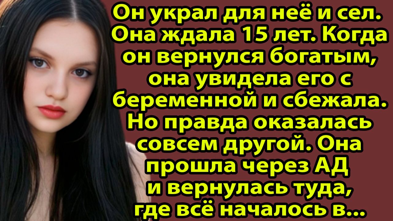 «Застукала жениха с БЕРЕМЕННОЙ любовницей... То, что он сказал потом, ПЕРЕВЕРНУЛО мою жизнь» Слушать смотреть онлайн