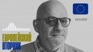 ЕВРОПЕЙСКИЙ ВТОРНИК