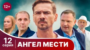 Ангел мести. Серия 12. Детектив. Смотреть онлайн