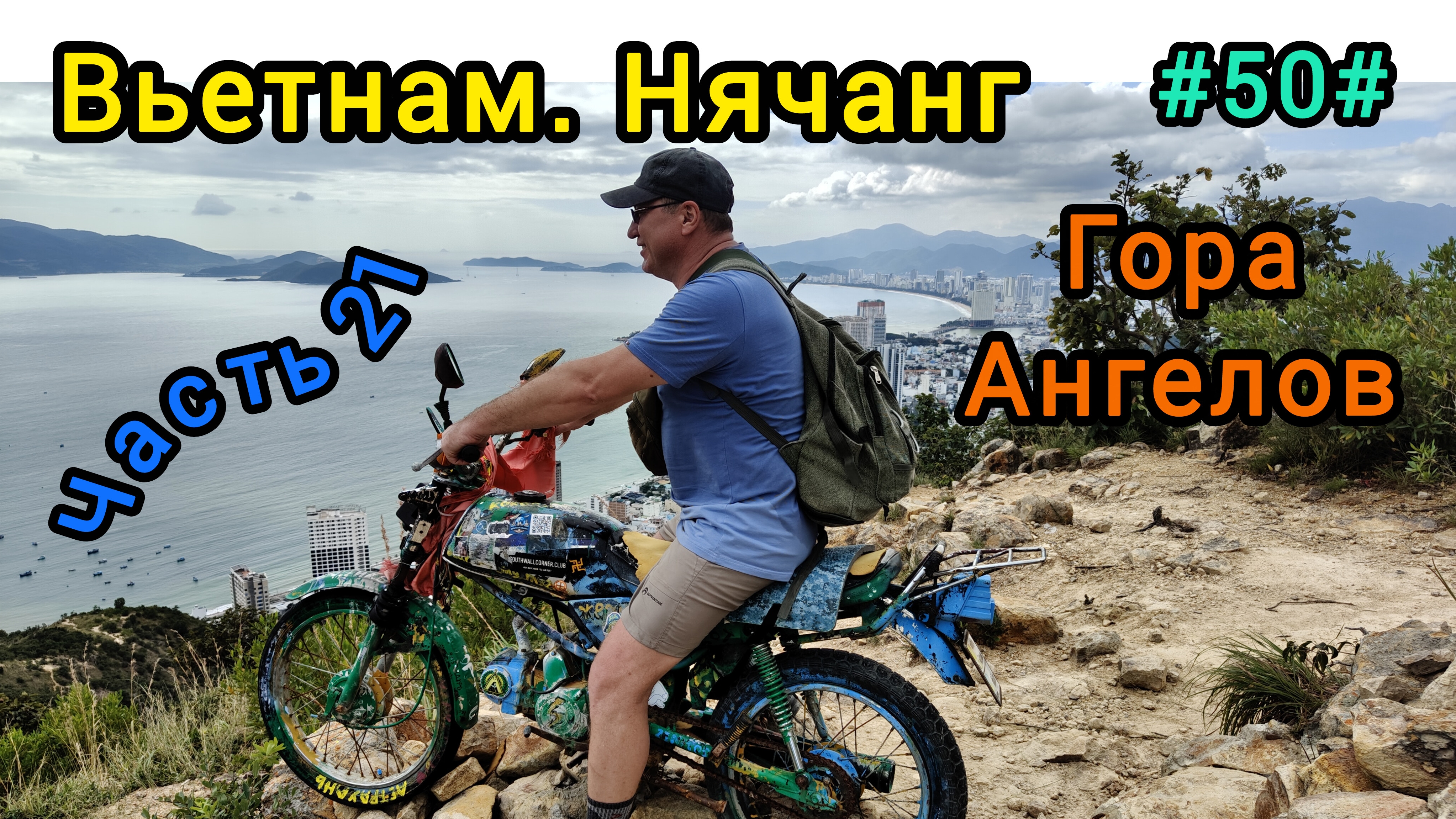 Вьетнам в декабре. Восхождение на гору Ангелов