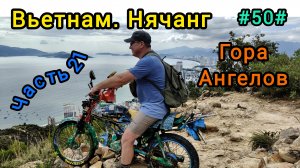 Вьетнам в декабре. Восхождение на гору Ангелов