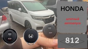 HONDA StepWGN штатный автозапуск.