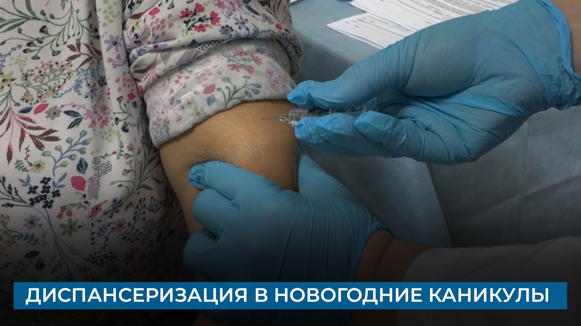 Диспансеризация в новогодние каникулы смотреть онлайн