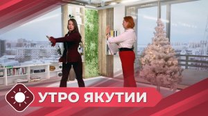 Утро Якутии: Спортивный Новый год (24.12.25)