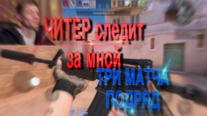 ЧИТЕР следит за МНОЙ) показал скилл в ммр