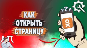 Как открыть страницу в Одноклассниках?