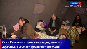 Как в Петербурге помогают людям, которые оказались в сложной жизненной ситуации