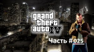 GTA IV (Архив). Прохождение игры ГТА 4. Часть 25. Миссия - Эскуэла улиц.