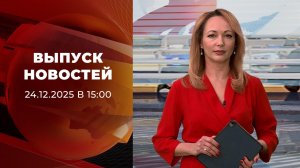 Выпуск новостей в 15:00 от 24.12.2025