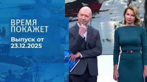 Время покажет. Часть 2. Выпуск от 23.12.2025