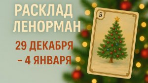 ✨ПРОГНОЗ ЛЕНОРМАН НА НЕДЕЛЮ 29 ДЕКАБРЯ – 4 ЯНВАРЯ ✨ ПЕРЕХОД ГОДА И КЛЮЧЕВЫЕ ПОДСКАЗКИ