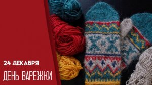 24.12.25 - День варежки