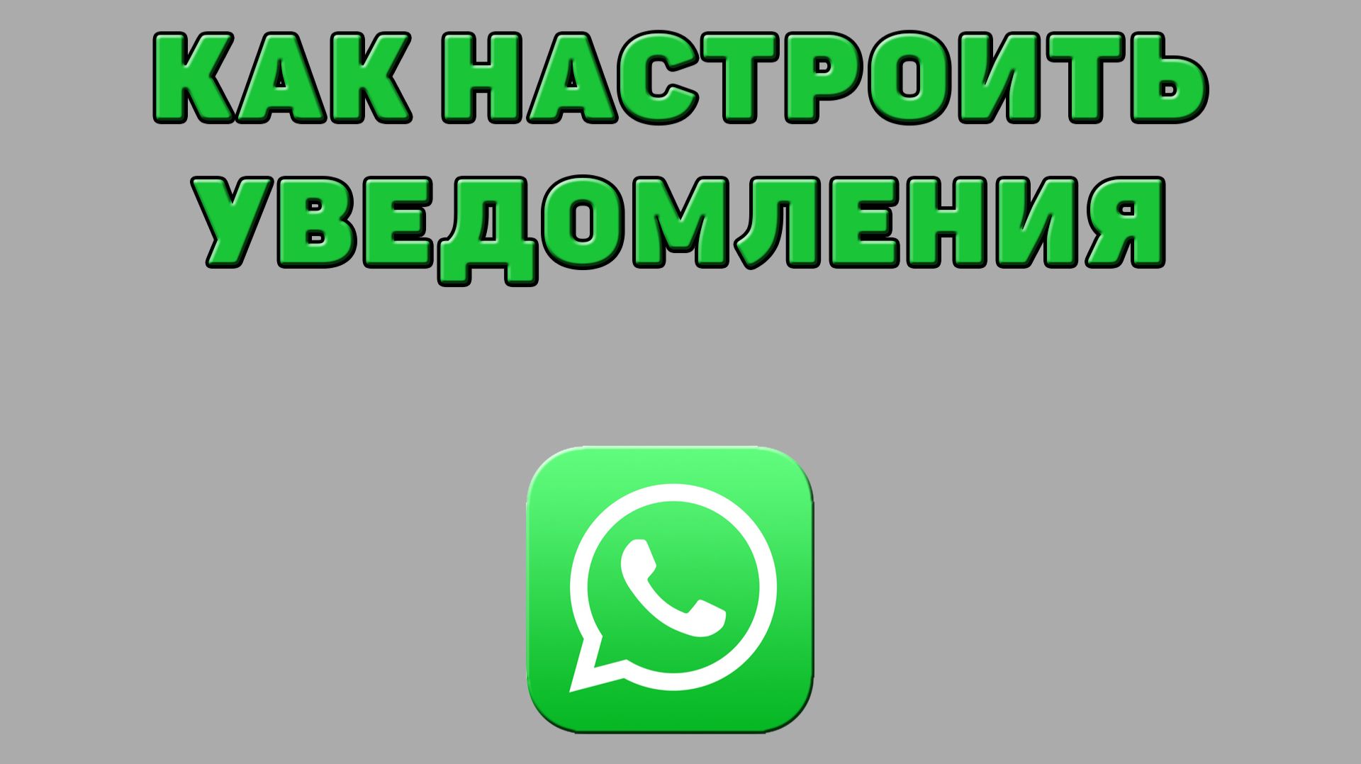 Как настроить уведомления в Ватсапе смотреть онлайн