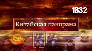 Инвесторы на Хайнане, артефакты морских глубин, рекорды китайского кинопроката – (1832)