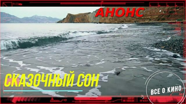 Сказочный сон 1 Сезон 1-4 Серия _Сюжет и дата выхода Сериал (Домашний) смотреть онлайн