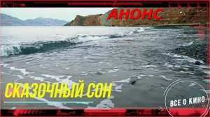 Сказочный сон 1 Сезон 1-4 Серия _Сюжет и дата выхода Сериал (Домашний)