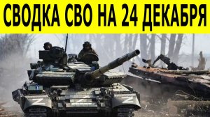 Сводки СВО на 24 декабря. Новости СВО. Ситуация на фронте. Юрий Подаляка. Свежие новости на 24.12.25