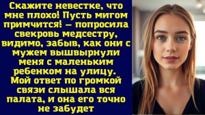Скажите невестке, что мне плохо! Пусть мигом примчится! — попросила свекровь медсестру