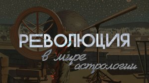 РЕВОЛЮЦИЯ В МИРЕ АСТРОЛОГИИИ. Астрология от чайников.