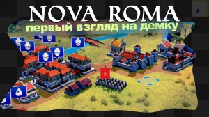 Nova Roma Demo / Первый взгляд