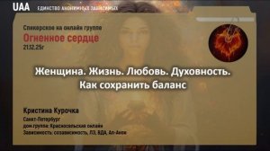 Кристина Курочка  Женщина. Жизнь. Любовь. Духовность. Как сохранить баланс