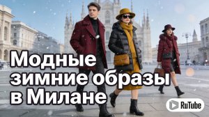 ✅ СТРИТ-СТАЙЛ МИЛАНА : САМЫЕ СВЕЖИЕ ТРЕНДЫ И БОМБИЧЕСКИЕ НОВОГОДНИЕ ОБРАЗЫ
