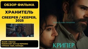 Крипер: Хранитель (Creeper Keeper) 2025 — обзор атмосферного хоррора от сына легенды Голливуда