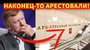 АРЕСТОВАЛИ 12 МЛРД - Счета и имущество Чубайса! Дело "Роснано" продолжается