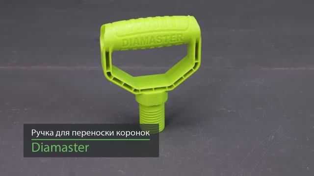Ручка для переноски алмазных коронок Diamaster смотреть онлайн