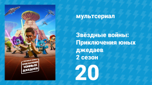 Звёздные войны: Приключения юных джедаев 2 сезон 20 серия (мультсериал, 2022)