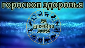Гороскоп здоровья на 25 декабря 2025 года