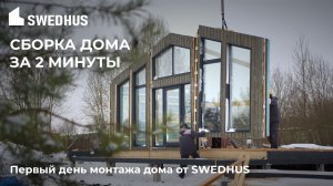 ДОМ ЗА 2 МИНУТЫ...Time-lapse@SWEDHUS