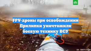 FPV-дроны при освобождении Прилипки уничтожили боевую технику ВСУ